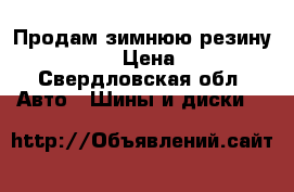 Продам зимнюю резину 195*65*15 › Цена ­ 4 000 - Свердловская обл. Авто » Шины и диски   